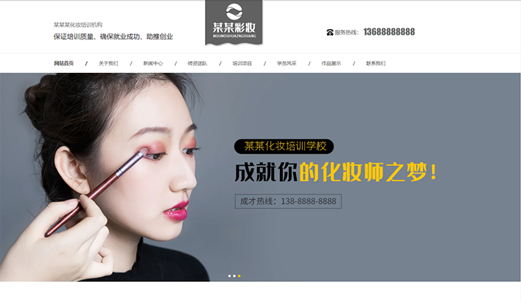 资阳化妆培训机构公司通用响应式企业网站